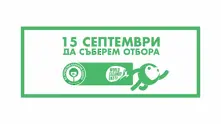 Два дни до Да изчистим България заедно, старт - в 8 сутринта на 15 септември
