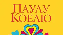 Нов роман от Паулу Коелю излиза на български език