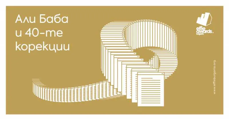 Effie България обяви финалистите в 11-тото издание на конкурса
