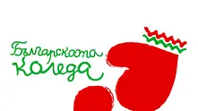 За тежко болните деца е „Българската Коледа” тази година, подкрепете я!
