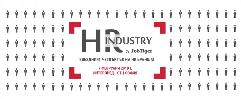 HR Industry 2019 – звездният четвъртък на бранша