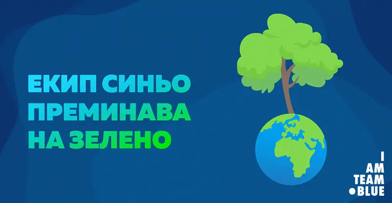 Екип синьо преминава на зелено с 40 инициативи в 15 български града