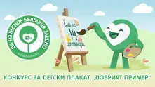 Деца, вие сте на ход! Да изчистим България заедно стартира национален конкурс за плакати