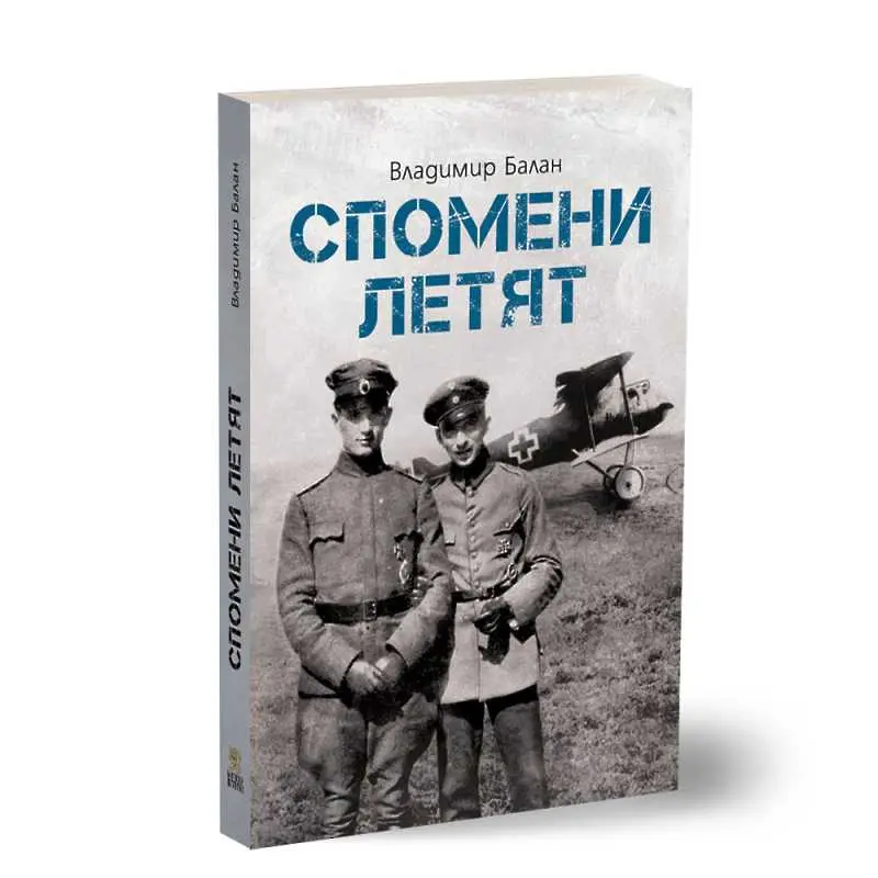 Издадоха книга за героизма на летците ни през Първата световна война