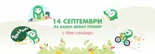 И Viber се включва в „Да изчистим България заедно”