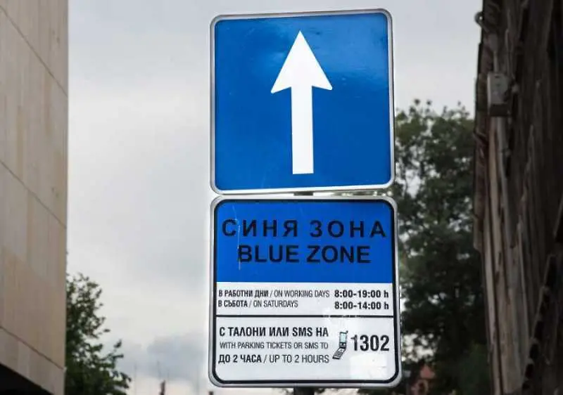 В София въвеждат дигитален талон за почасово паркиране в Синя и Зелена зона