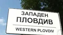 Закачка: Табела Западен Пловдив се появи на входа на София