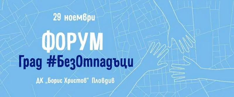 Пловдив без отпадъци