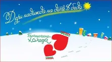 215 деца са поискали подкрепа от „Българската Коледа“