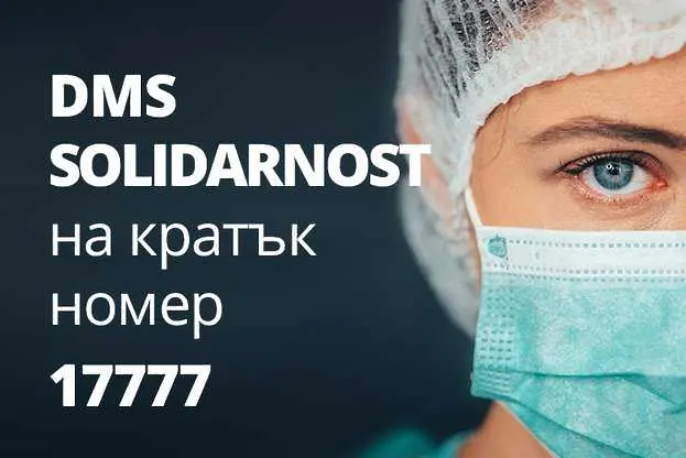 Стартира DMS кампания в подкрепа на медиците, борещи се с COVID-19