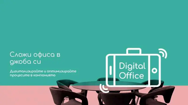 Digital Office - ново решение за корпоративна комуникация и управлението на процеси