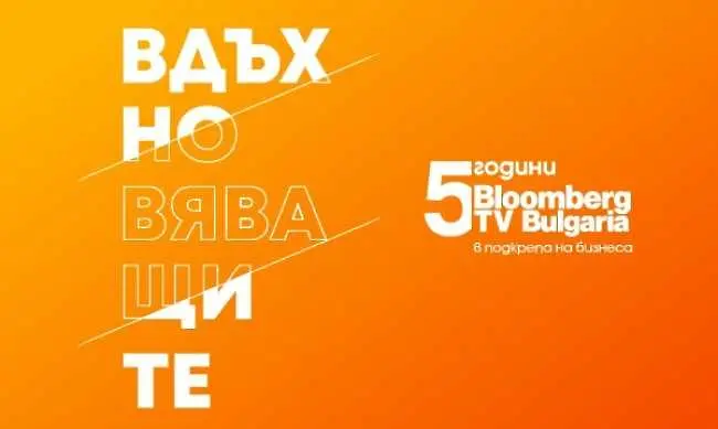 В подкрепа на българските стартъпи - Bloomberg TV Bulgaria стартира инициативата „Вдъхновяващите 5“