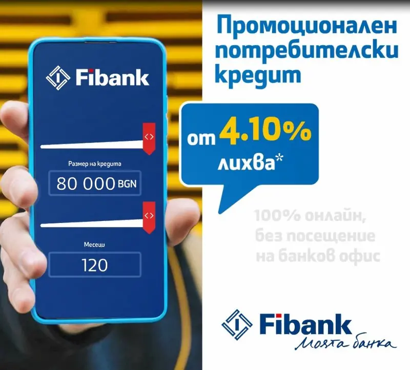 Потребителски кредит с изгодна лихва от Fibank