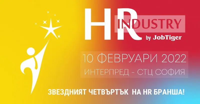 HR Industry 2022 събира бранша на 10 февруари със събитие на живо 
