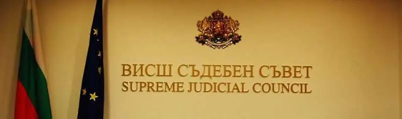 ВСС избира нов председател на Върховния касационен съд