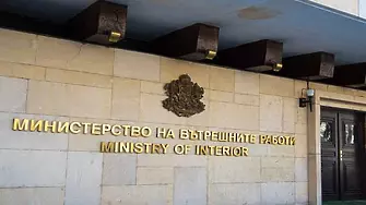 МВР предотвратило над 34 000 опита за незаконно влизане в България от началото на годината