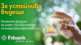 По-ниски разходи за битови сметки с нов ипотечен кредит от Fibank
