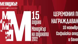 „Мениджър на годината 2022 ще бъде обявен тази вечер на тържествена церемония в Софийска опера и балет