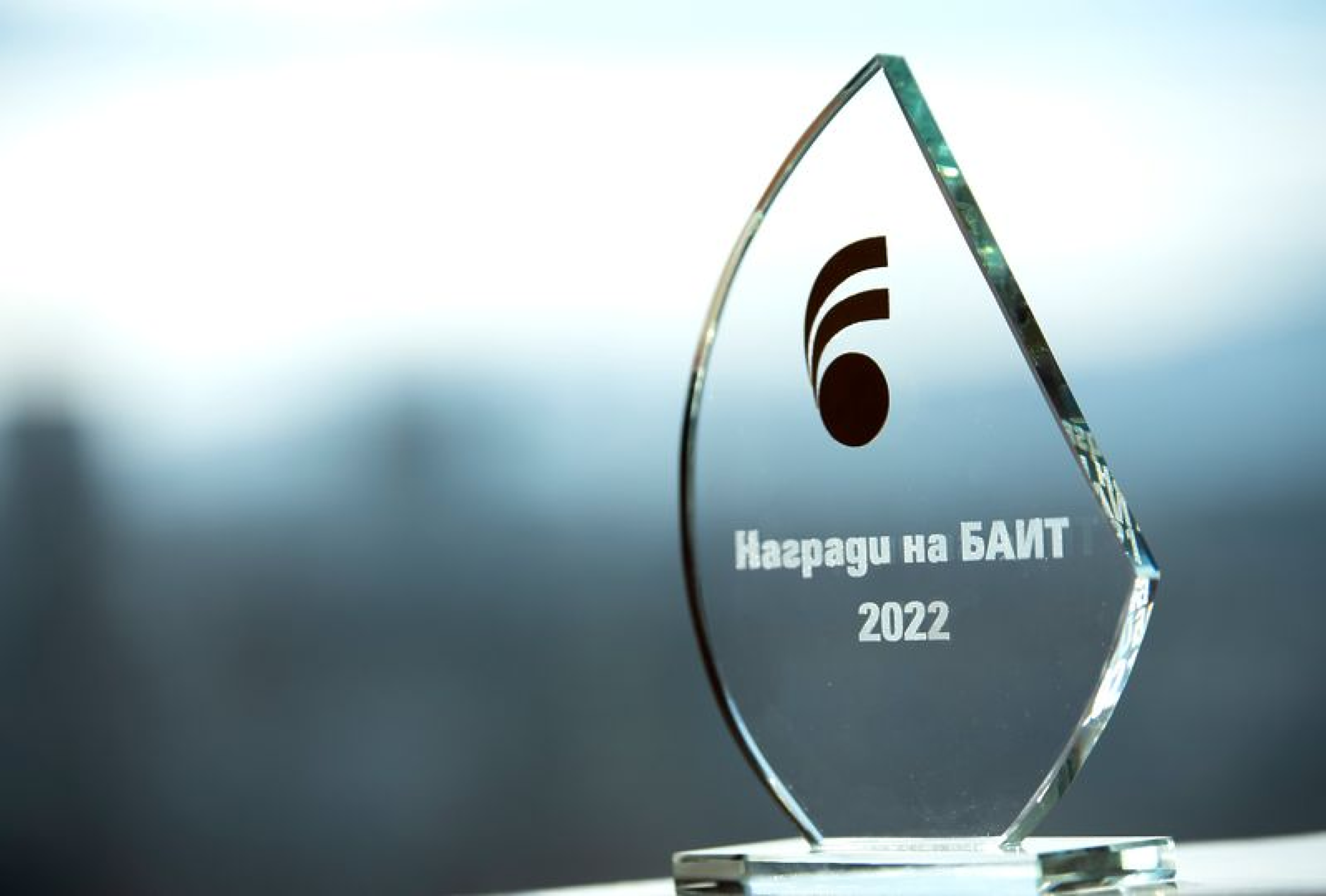 Определиха номинациите в конкурса „Наградите на БАИТ” за 2022 г.