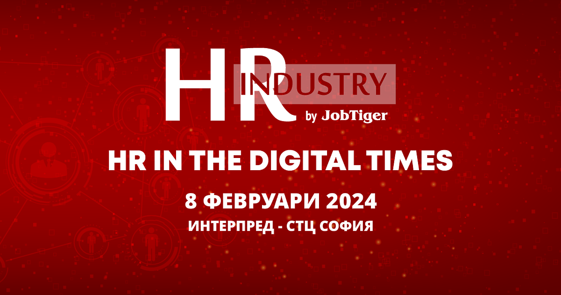 HR Industry 2024 привлича посетители с интересна програма