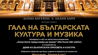 Гала на българската култура и музика във Виена на 25 май