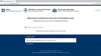Представиха официално първата онлайн платформа за български езикови ресурси БЕРОН