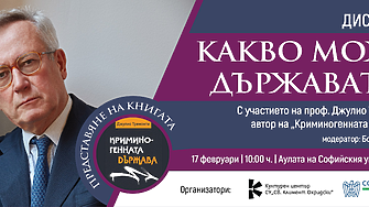 Проф. Джулио Тремонти представя в София книгата си Криминогенната държава