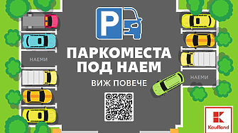 Kaufland e първият ритейлър, който започва да отдава паркоместа под наем