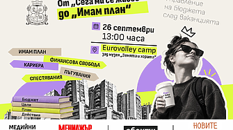 От “Сега ми се живее” до “Имам план”: Столичната община кани младите хора на разговор за личните финанси