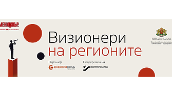 „Визионери на регионите“ – национален конкурс, който търси хората и идеите, променящи България отвътре